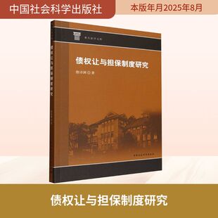债权让与担保制度研究 詹诗渊 著 著 法学理论社科 新华书店正版图书籍 中国社会科学出版社