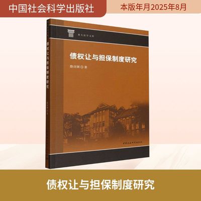 债权让与担保制度研究 詹诗渊 著 著 法学理论社科 新华书店正版图书籍 中国社会科学出版社