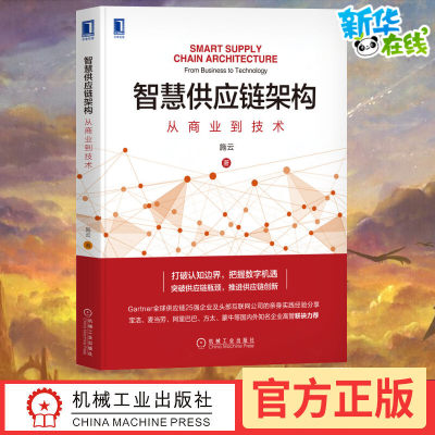 智慧供应链架构 从商业到技术 施云著 供应链数字化转型全局架构的思想和方法书籍 智能计划数字采购智能制造智慧物流数字金融