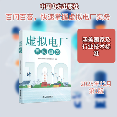 虚拟电厂百问百答 国家电网有限公司市场营销部 组编 编 大学教材专业科技 新华书店正版图书籍 中国电力出版社