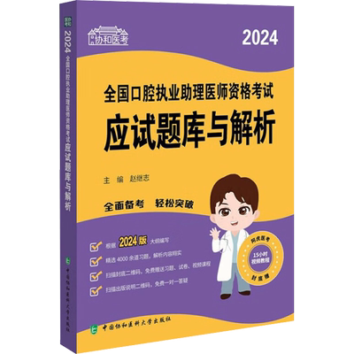 2024全国口腔执业助理医师资格考试应试题库与解析 赵继志 编 执业医师生活 新华书店正版图书籍 中国协和医科大学出版社