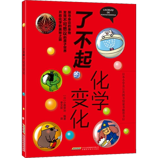 了不起的化学变化 (日)小森荣治 著 李文欢 译 益智游戏/立体翻翻书/玩具书少儿 新华书店正版图书籍 安徽科学技术出版社