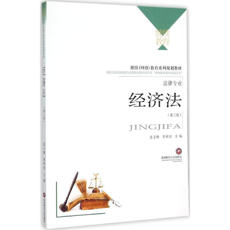 经济法第3版 姜玉梅 主编 著 法律其它社科 新华书店正版图书籍 西南财经大学出版社