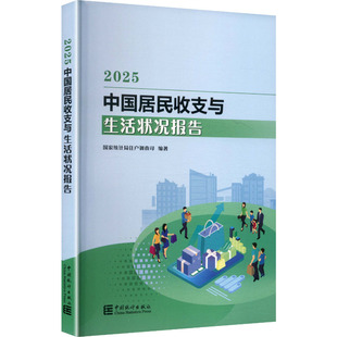 中国居民收支与生活状况报告2025 国家统计局住户调查司 编著 编 社会科学总论经管、励志 新华书店正版图书籍 中国统计出版社