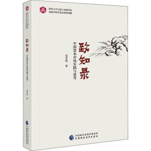 著 经济理论经管 中国财政经济出版 中国资本市场实践与思考 社 图书籍 安青松 新华书店正版 致知录 励志