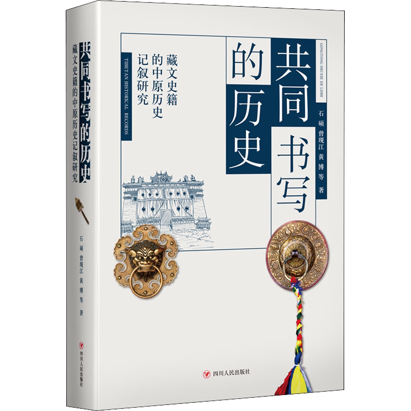 共同书写的历史——藏文史籍的中原历史记叙研究 石硕 等 著 中国通史社科 新华书店正版图书籍 四川人民出版社