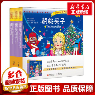 大师画给孩子们 探险篇(全10册) (德)霍夫曼,(日)平田昭吾,(英)刘易斯·卡罗尔 等 著 马连红 编 李放 译 绘本/图画书/少儿动漫书