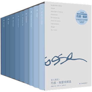 有人将至 约恩·福瑟戏剧选(1-9) (挪威)约恩·福瑟 著 邹鲁路 译 世界名著文学 新华书店正版图书籍 译林出版社