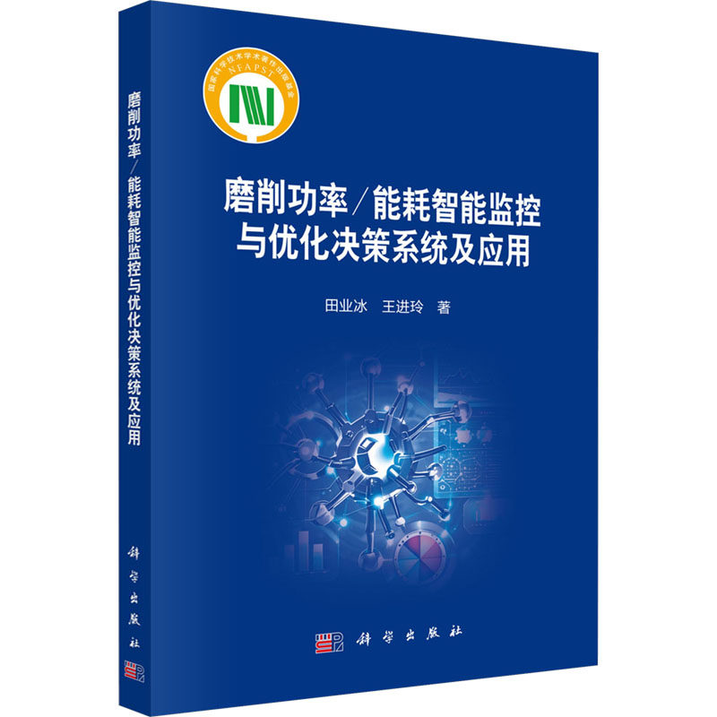 磨削功率/能耗智能监控与优化决策系统及应用 田业冰,王进玲 著 冶金工业专业科技 新华书店正版图书籍 科学出版社