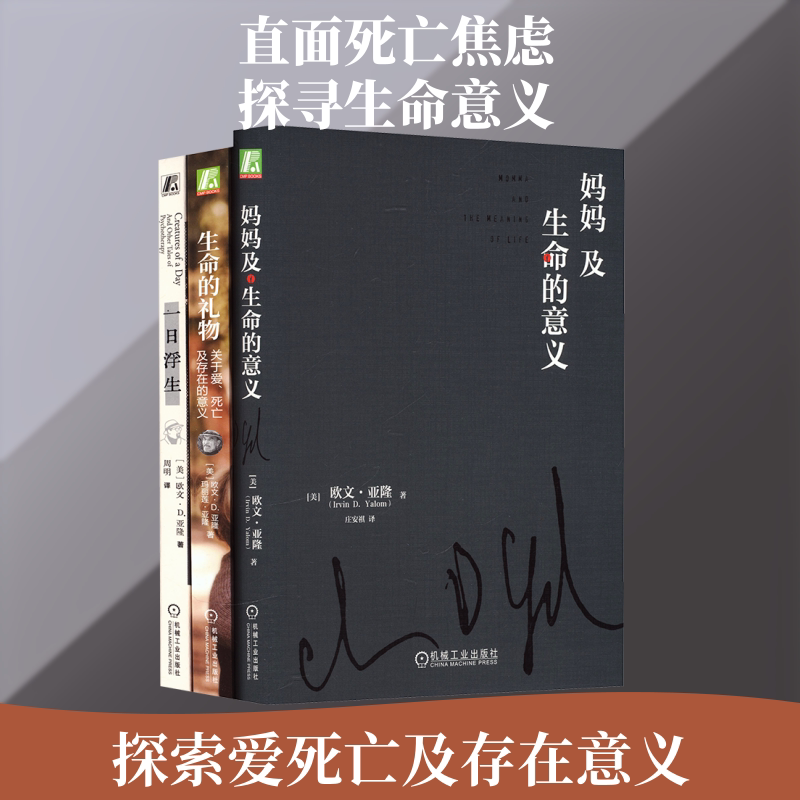 电商-欧文亚隆生命的回响(生命的礼物+一日浮生+妈妈及生命的意义) (美)欧文·亚隆(Irvin D.Yalom) 等 著 著 庄安祺 等 译 译