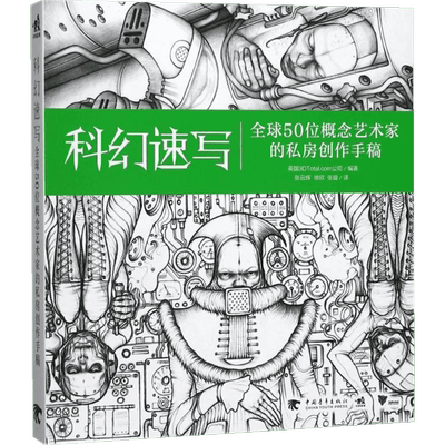 科幻速写 英国3DTotal.com公司 编著；张云辉,徐欣,张璇 译 绘画（新）艺术 新华书店正版图书籍 中国青年出版社
