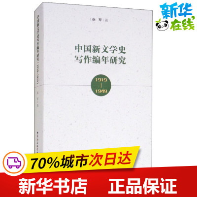 中国新文学史写作编年研究 1919-1949 张军 著 文学理论/文学评论与研究文学 新华书店正版图书籍 中国社会科学出版社