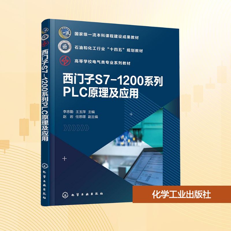 西门子S7-1200系列PLC原理及应用 李忠勤,王玉萍 主编;赵岩,任思璟 副主编 编 大学教材大中专 新华书店正版图书籍