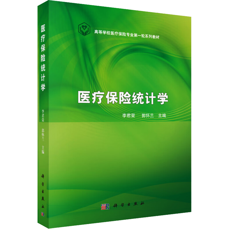 医疗保险统计学 李君荣,郭怀兰 编 大学教材大中专 新华书店正版图书籍 科学出版社