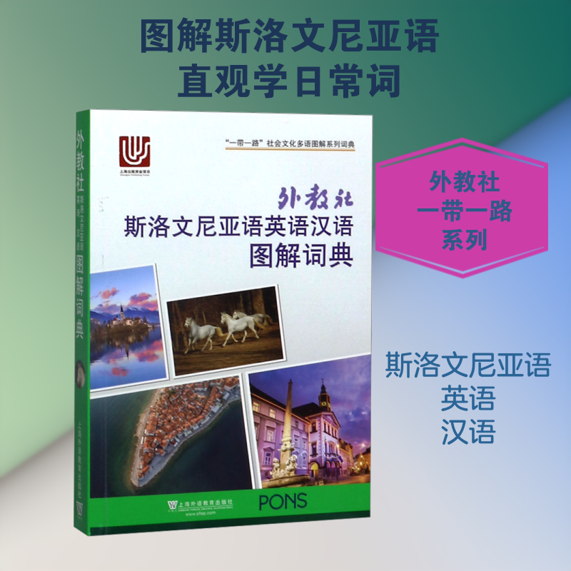 外教社斯洛文尼亚语英语汉语图解词典 鲍捷斯洛文尼亚语;张春明 等 译 商务英语文教 新华书店正版图书籍 上海外语教育出版社