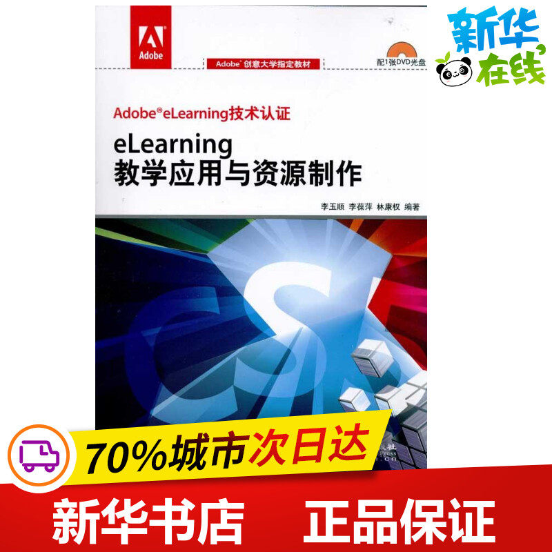 eLearning教学应用与资源制作 李玉顺 李葆萍 林康权 著 操作系统（新）专业科技 新华书店正版图书籍 科学出版社