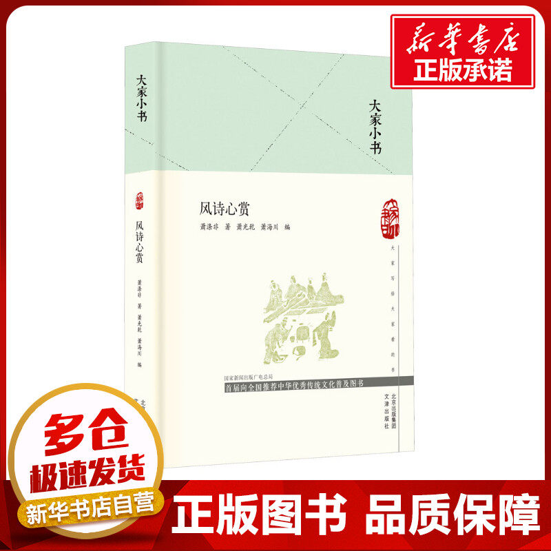 风诗心赏 萧涤非 著 萧光乾,萧海川 编 中国古诗词文学 新华书店正版图书籍 文津出版社