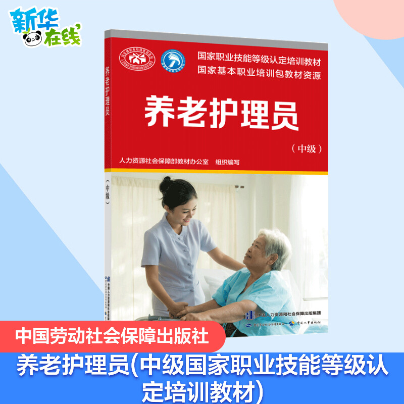 养老护理员(中级) 人力资源社会保障部教材办公室 编 执业考试其它专业科技 新华书店正版图书籍 中国劳动社会保障出版社图片