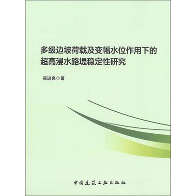 多级边坡荷载及变幅水位作用下的超高浸水路堤稳定性研究 吴进良 著 交通/运输专业科技 新华书店正版图书籍 中国建筑工业出版社