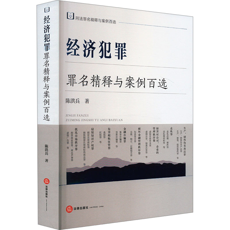 经济犯罪罪名精释与案例百选 陈洪兵 著 司法案例/实务解析社科 新华书店正版图书籍 法律出版社