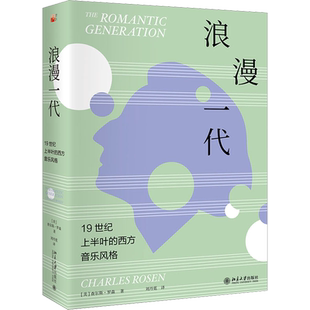 浪漫一代 19世纪上半叶的西方音乐风格 (美)查尔斯·罗森 著 刘丹霓 译 音乐（新）艺术 新华书店正版图书籍 北京大学出版社