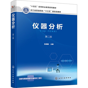 仪器分析 第二版 张晓敏 编 大学教材大中专 新华书店正版图书籍 化学工业出版社