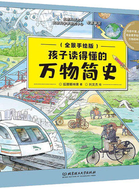 孩子读得懂的万物简史(全景手绘版) 狐狸眼林果 著 刘文杰 绘 科普百科文教 新华书店正版图书籍 北京理工大学出版社