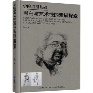 学院造型基础 黑白与艺术线的素描探索 马杰 著 绘画（新）艺术 新华书店正版图书籍 中国纺织出版社有限公司