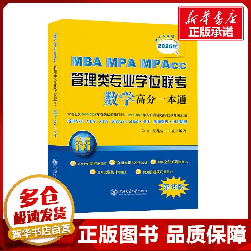 MBA MPA MPAcc管理类专业学位联考数学高分一本通 附历年真题 2026版 第15版 朱杰,吴晶雯,王炎 编 考研（新）经管、励志,书籍/杂志/报纸,管理学理论/MBA,淘宝优惠券,粉丝福利购,淘宝优惠卷