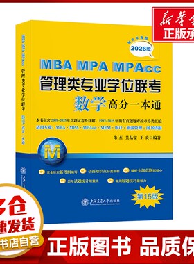 MBA MPA MPAcc管理类专业学位联考数学高分一本通 附历年真题 2026版 第15版 朱杰,吴晶雯,王炎 编 考研（新）经管、励志