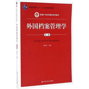 外国档案管理学(第2版)第2版 黄霄羽 主编 大学教材大中专 新华书店正版图书籍 中国人民大学出版社