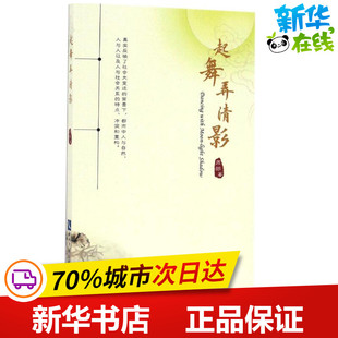 起舞弄清影 周郎 著 中国现当代诗歌文学 新华书店正版图书籍 知识产权出版社