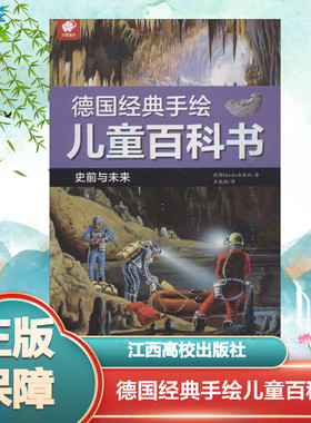 德国经典手绘儿童百科书 史前与未来 德国Herder出版社(Verlag Herder GmbH,Freiburg/Germany) 著 王南南 译 科普百科少儿