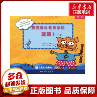 狸狸音乐素养学校 竖笛1 (德)芭芭拉·欣特迈尔(Barbara Hintermeier),(德)比伊特·鲍德(Birgit Baude) 著 音乐（新）艺术