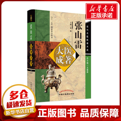张山雷医著大成 周扬 编 中医生活 新华书店正版图书籍 中国中医药出版社