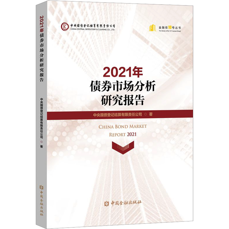 2021年债券市场分析研究报告 中央国债登记结算有限责任公司 著 金融经管、励志 新华书店正版图书籍 中国金融出版社