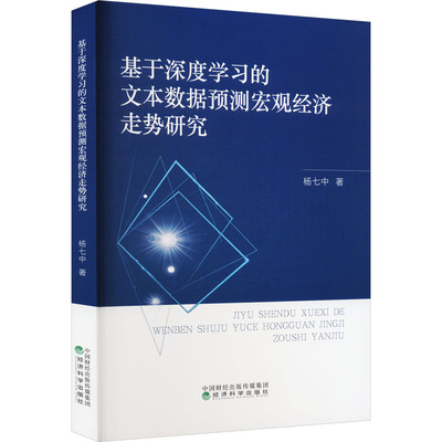 基于深度学习的文本数据预测宏观经济走势研究 杨七中 著 经济理论经管、励志 新华书店正版图书籍 经济科学出版社