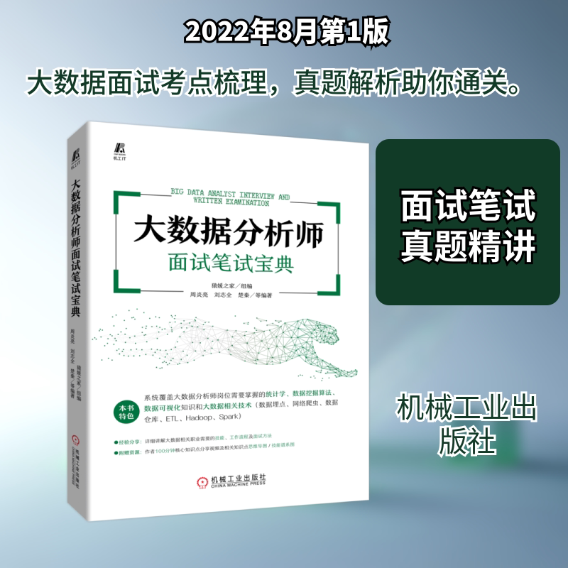 大数据分析师面试笔试宝典 猿媛之家,周炎亮 等 编 其它计算机/网络书籍专业科技 新华书店正版图书籍 机械工业出版社图片
