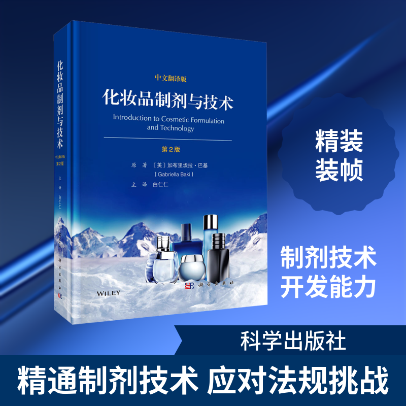化妆品制剂与技术 第2版 (美)加布里埃拉·巴基(Gabriella Baki) 著 著 白仁仁 注译 译 临床医学专业科技 新华书店正版图书籍
