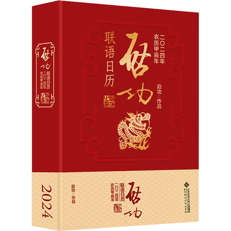 启功联语日历 2024 启功 著 卫兵 编 书法/篆刻/字帖书籍艺术 新华书店正版图书籍 北京师范大学出版社