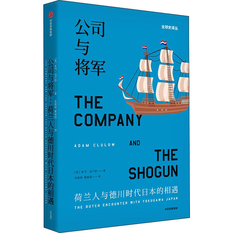 公司与将军荷兰人与德川时代日本的相遇(英)亚当·克卢洛(Adam Clulow)著朱新屋,董丽琼译亚洲社科新华书店正版图书籍