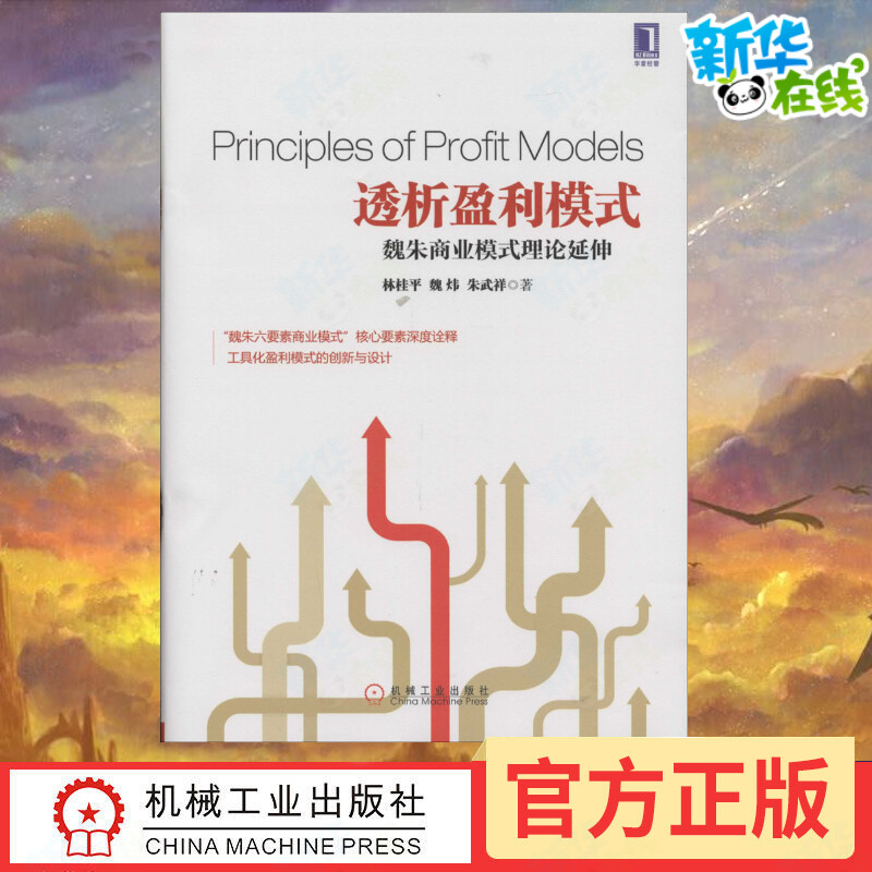 透析盈利模式魏朱商业模式理论延伸林桂平著企业管理经管、励志新华书店正版图书籍机械工业出版社-封面