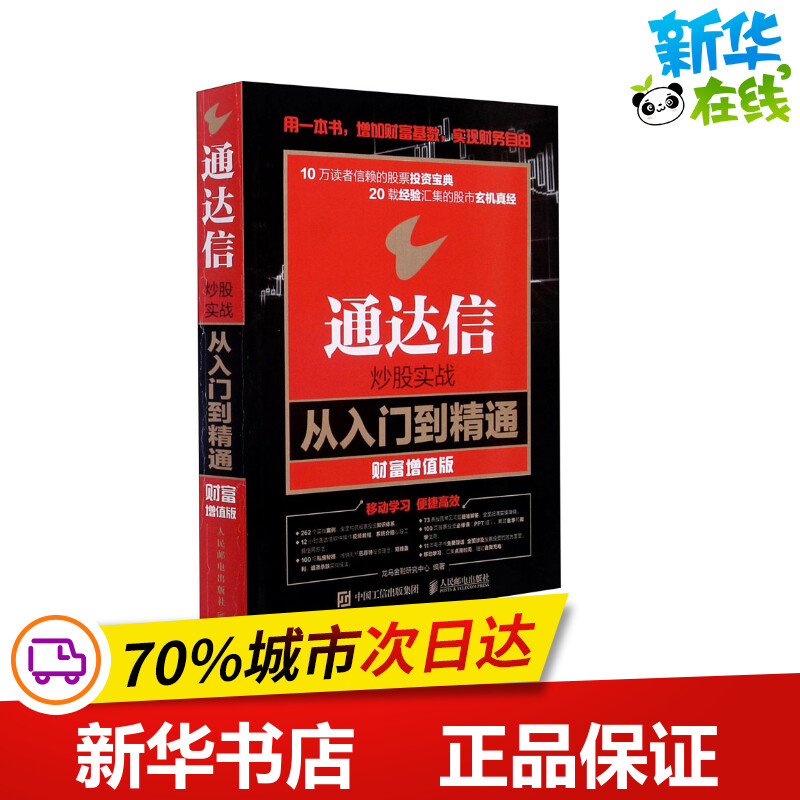 通达信炒股实战从入门到精通财富增值版龙马金融研究中心编金融投资经管、励志新华书店正版图书籍人民邮电出版社-封面