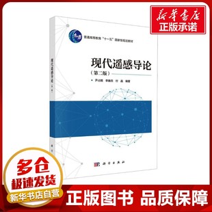 现代遥感导论(第二版) 尹占娥,李巍岳,付晶 编 地理学/自然地理学大中专 新华书店正版图书籍 科学出版社
