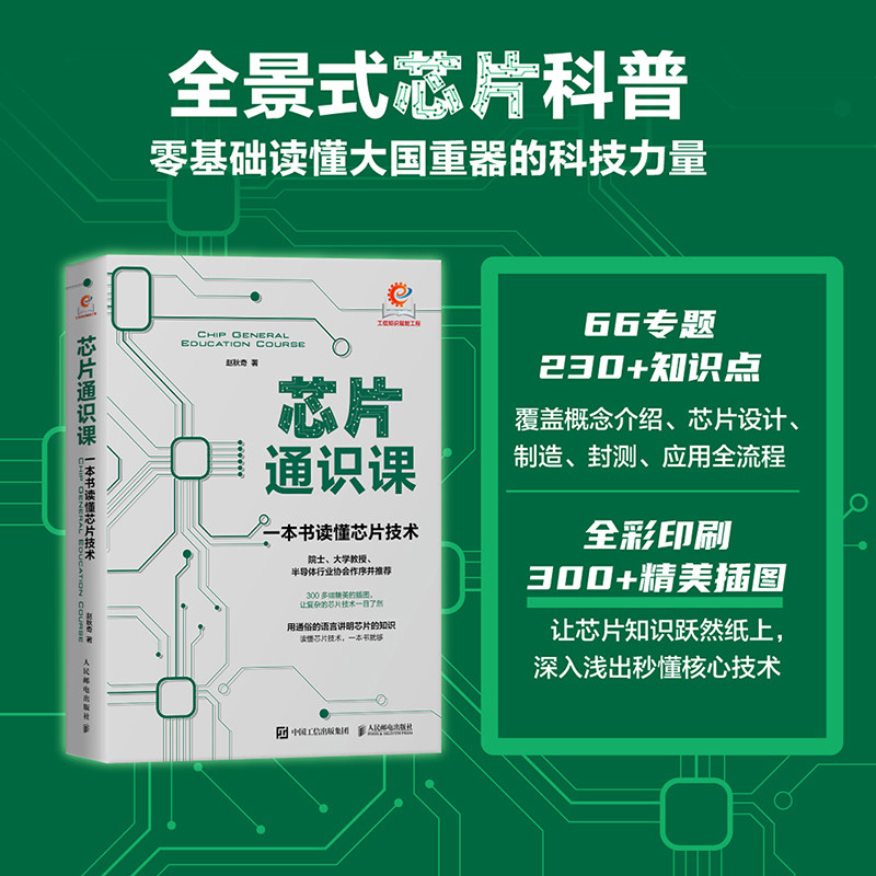 芯片通识课 一本书读懂芯片技术 赵秋奇 著 计算机控制仿真与人工智能专业科技 新华书店正版图书籍 人民邮电出版社,书籍/杂志/报纸,计算机控制仿真与人工智能,淘宝优惠券,粉丝福利购,淘宝优惠卷