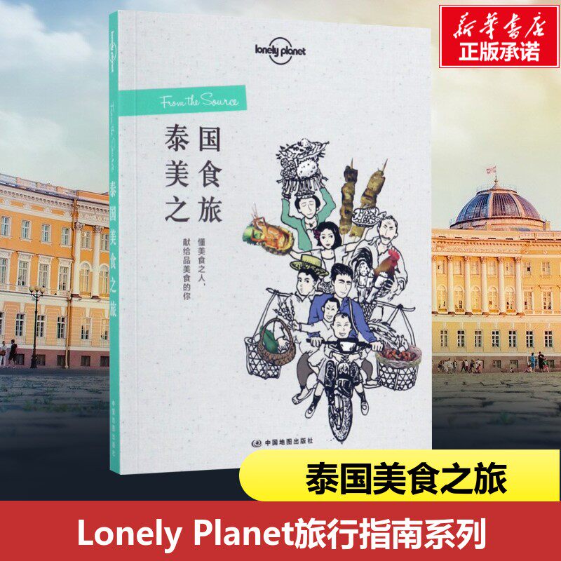 孤独星球泰国 第四版 孤独星球LonelyPlanet国际旅行指南 曼谷清迈 清莱 美斯乐 大城 素可泰芭堤雅 普吉岛帕岸岛 按摩水疗