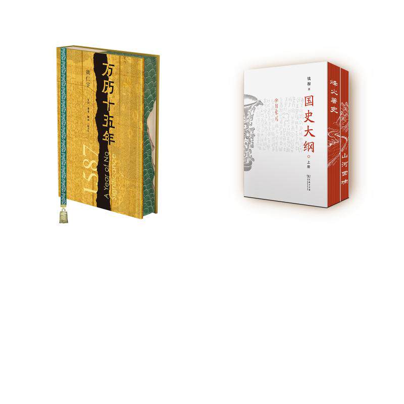 万历十五年+国史大纲 刷边收藏版 黄仁宇 著等 中国通史社科 新华书店正版图书籍 生活·读书·新知三联书店等