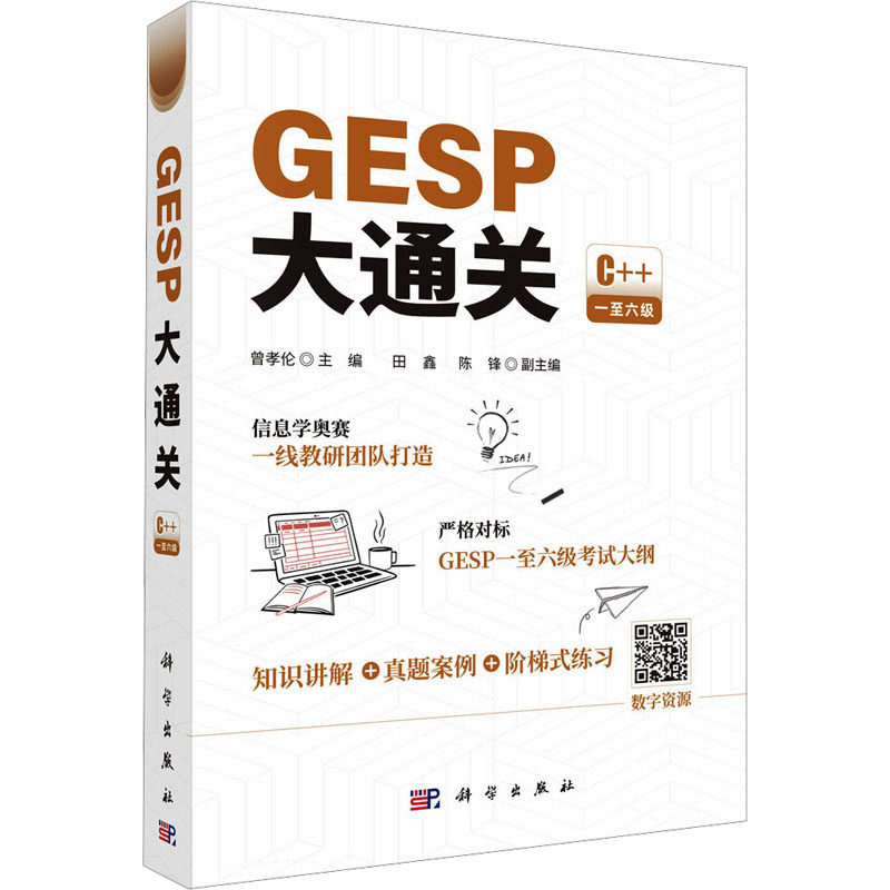 GESP大通关 曾孝伦 主编 编 程序设计（新）文教 新华书店正版图书籍 科学出版社,书籍/杂志/报纸,程序设计（新）,淘宝优惠券,粉丝福利购,淘宝优惠卷
