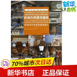 欧洲古典建筑细部3 聚艺堂文化有限公司 著作 建筑/水利（新）专业科技 新华书店正版图书籍 中国林业出版社