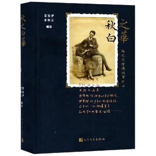 秋之白华:杨之华珍藏的瞿秋白 瞿独伊李晓云 著 文学作品集文学 新华书店正版图书籍 人民文学出版社